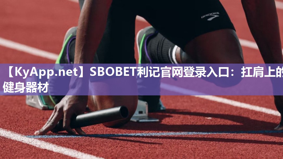 SBOBET利记官网登录入口：扛肩上的健身器材