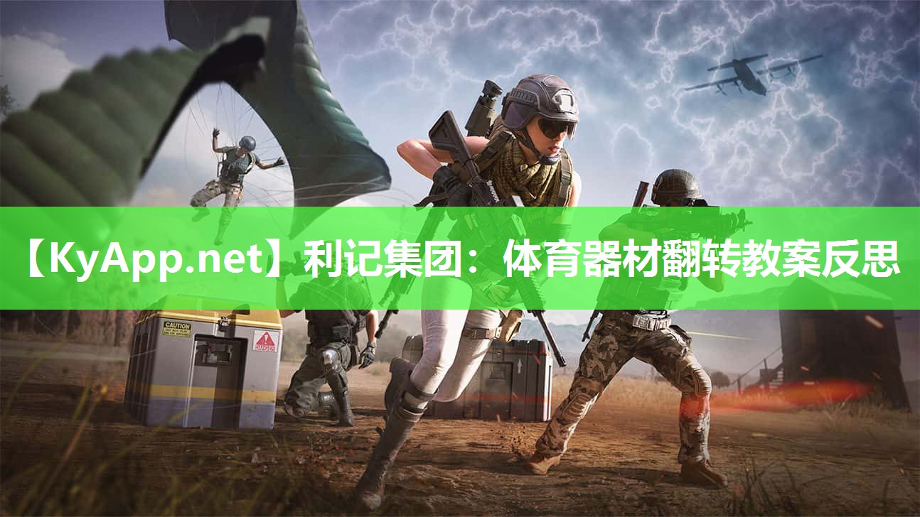 利记集团：体育器材翻转教案反思