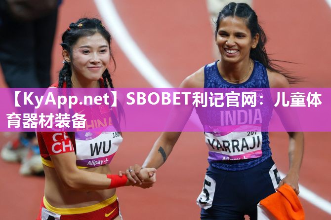 SBOBET利记官网：儿童体育器材装备