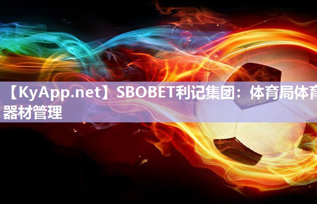 SBOBET利记集团：体育局体育器材管理