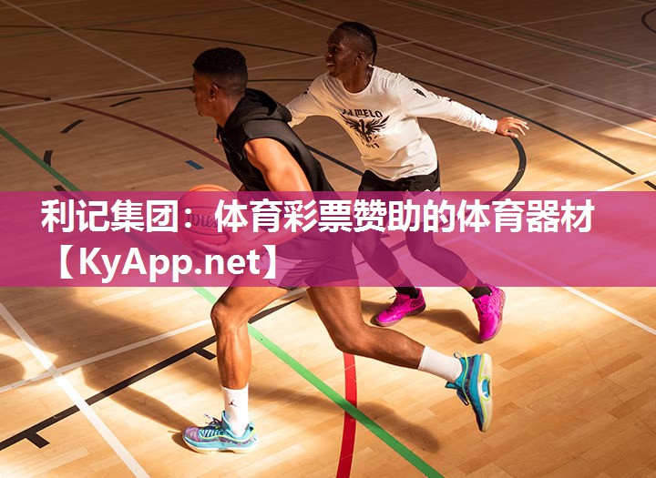 利记集团：体育彩票赞助的体育器材