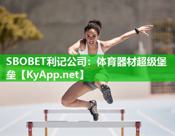 SBOBET利记公司：体育器材超级堡垒