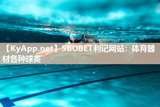 SBOBET利记网站：体育器材各种球类