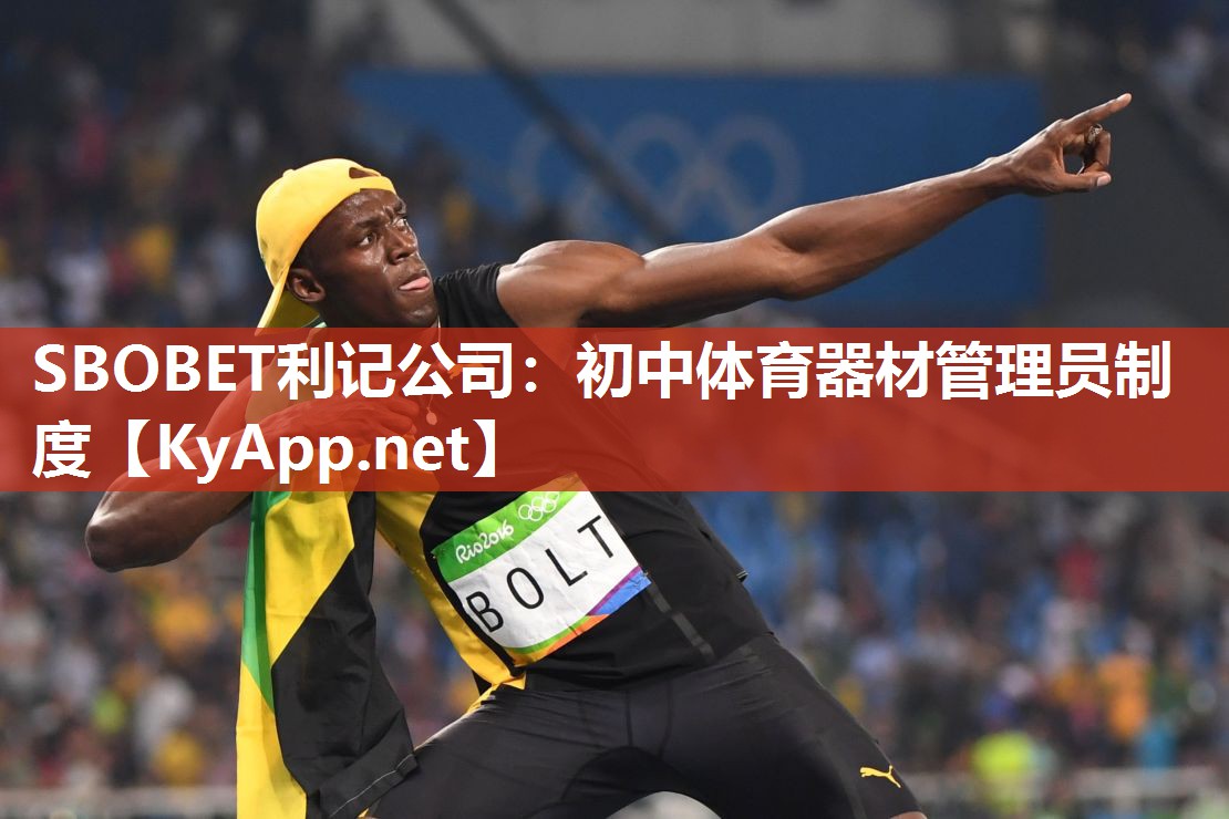 SBOBET利记公司：初中体育器材管理员制度