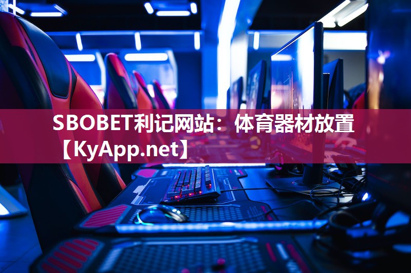 SBOBET利记网站：体育器材放置