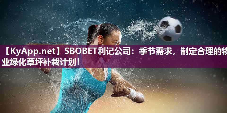 SBOBET利记公司：季节需求，制定合理的物业绿化草坪补栽计划！
