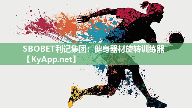 SBOBET利记集团：健身器材旋转训练器
