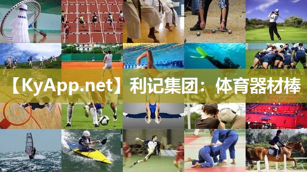 利记集团：体育器材棒