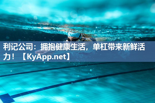 利记公司：拥抱健康生活，单杠带来新鲜活力！