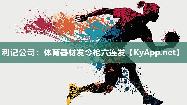 利记公司：体育器材发令枪六连发