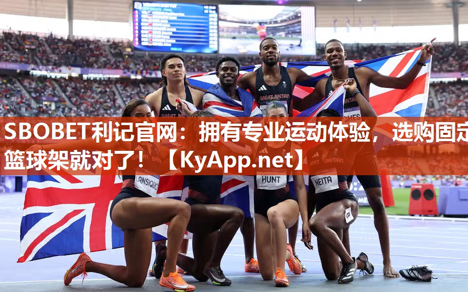 SBOBET利记官网：拥有专业运动体验，选购固定篮球架就对了！