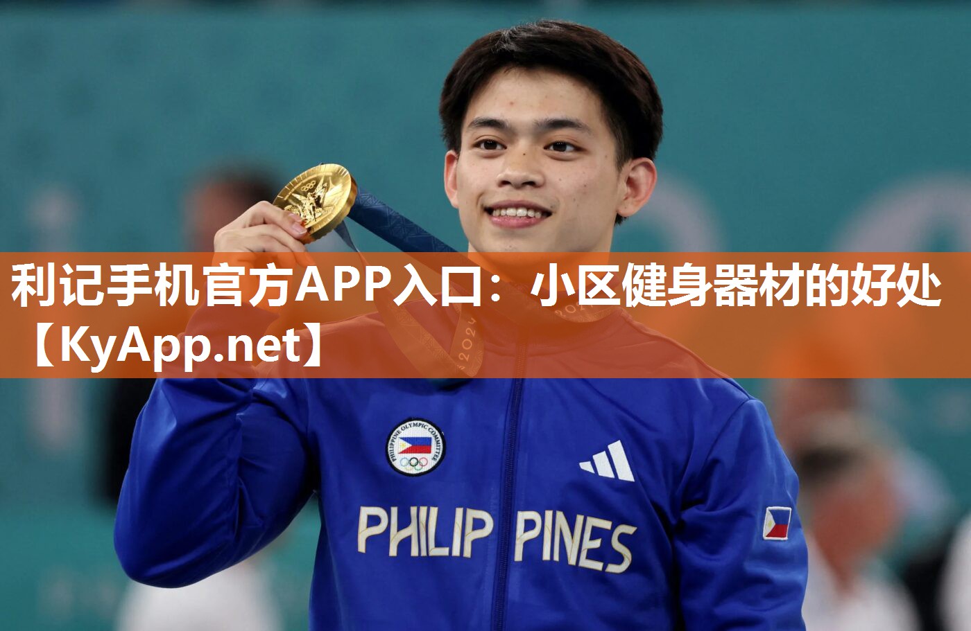 利记手机官方APP入口：小区健身器材的好处