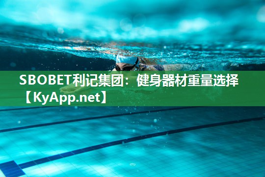 SBOBET利记集团：健身器材重量选择
