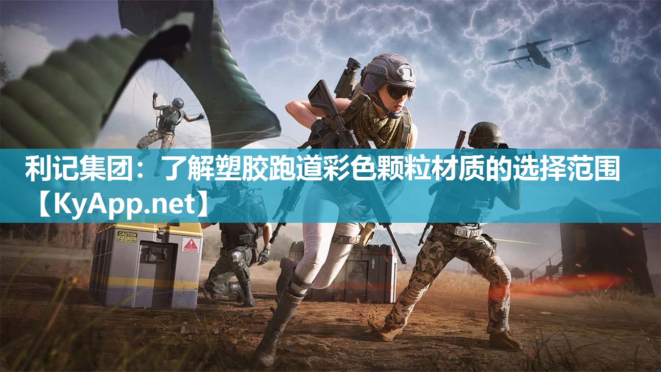 利记集团：了解塑胶跑道彩色颗粒材质的选择范围