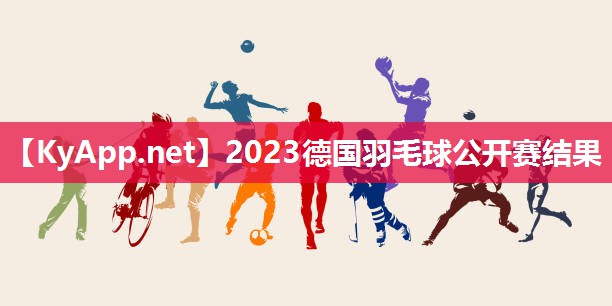 2023德国羽毛球公开赛结果
