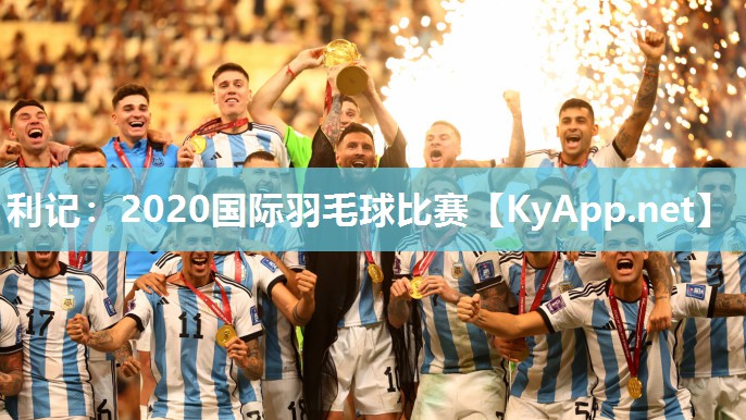 利记：2020国际羽毛球比赛