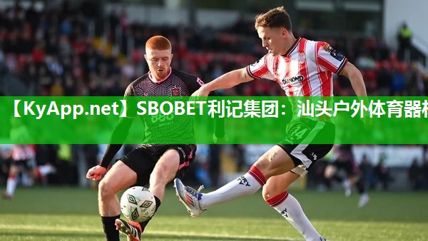 SBOBET利记集团：汕头户外体育器材