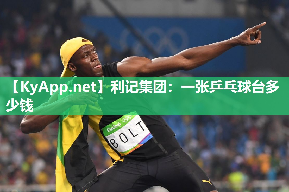 利记集团：一张乒乓球台多少钱