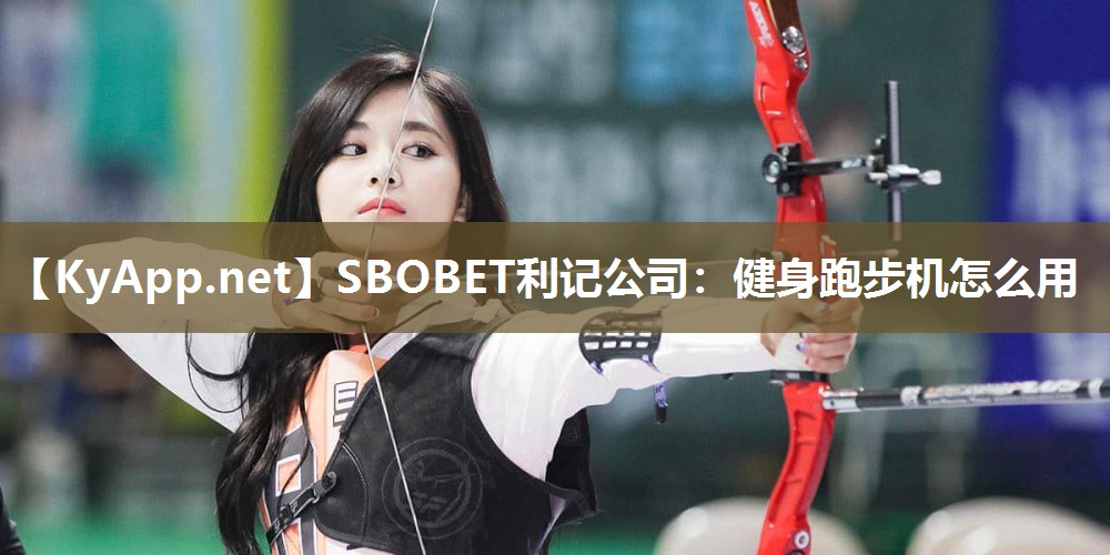 SBOBET利记公司：健身跑步机怎么用