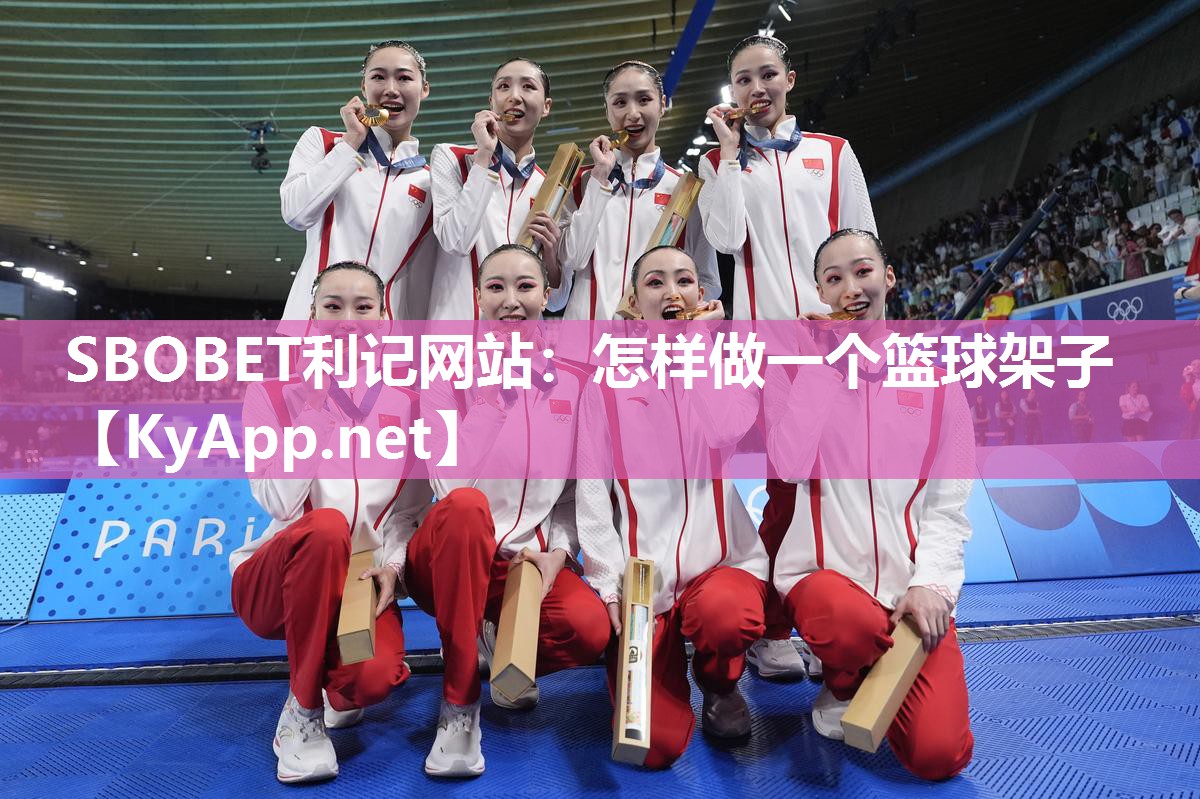SBOBET利记网站：怎样做一个篮球架子
