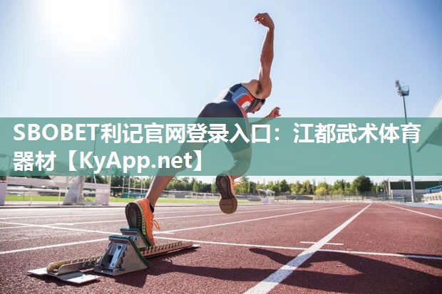 SBOBET利记官网登录入口：江都武术体育器材