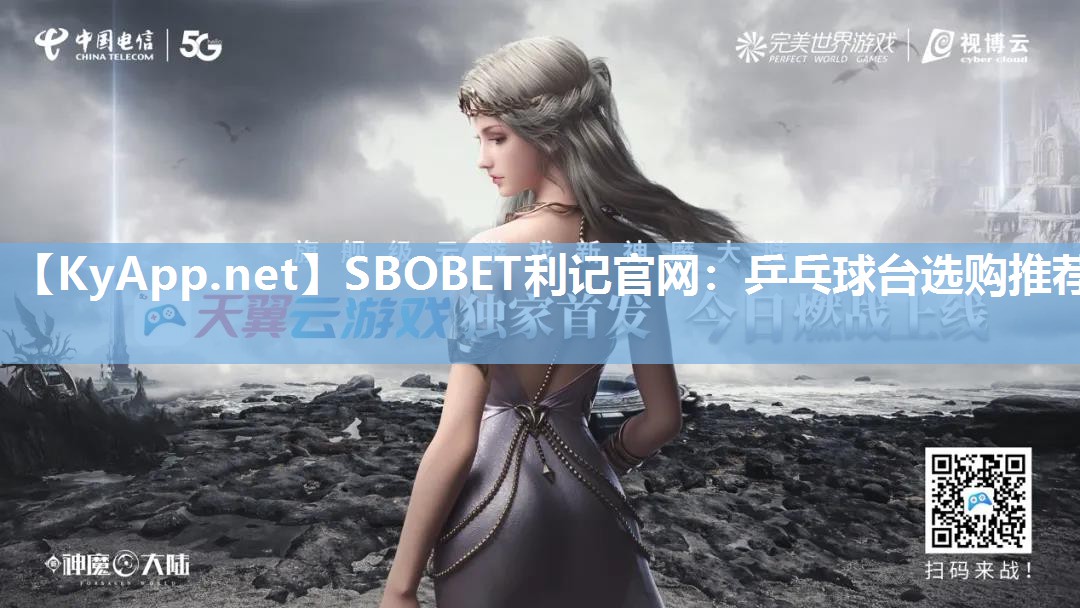 SBOBET利记官网：乒乓球台选购推荐