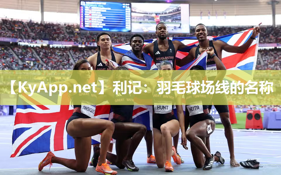 利记：羽毛球场线的名称