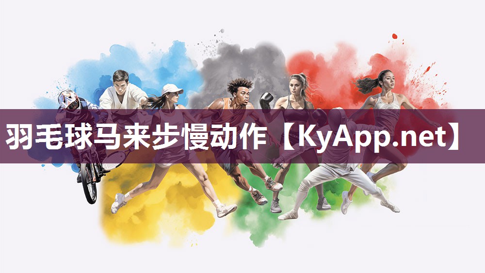 羽毛球马来步慢动作