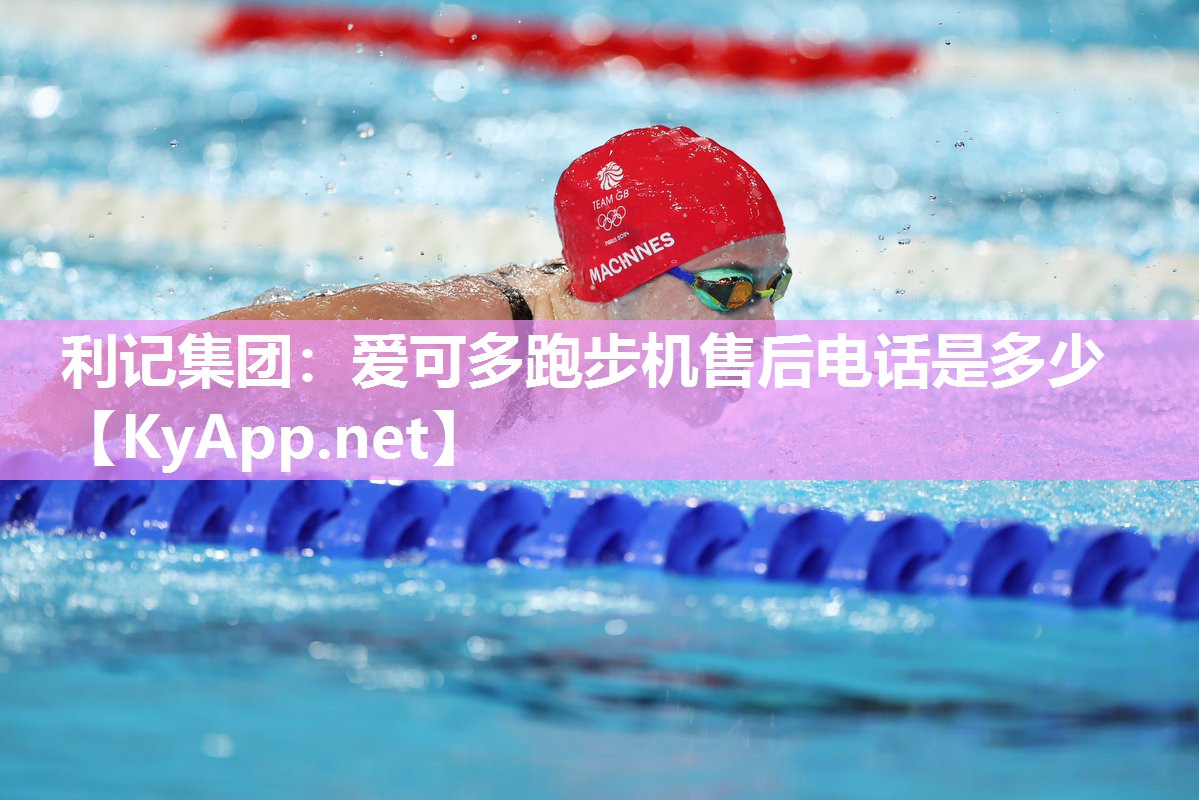 利记集团：爱可多跑步机售后电话是多少