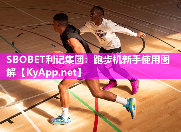 SBOBET利记集团：跑步机新手使用图解