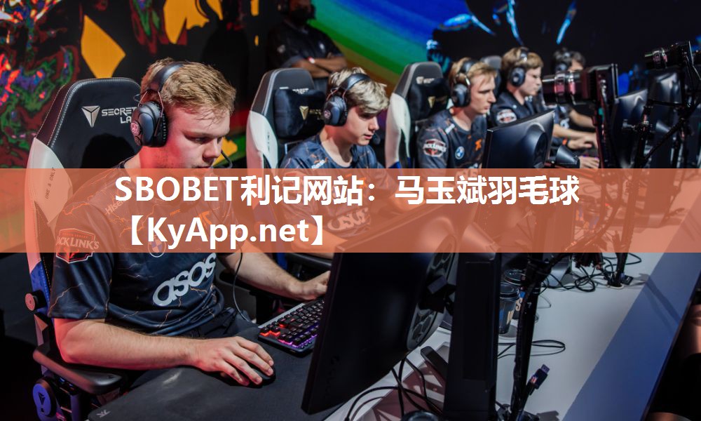 SBOBET利记网站：马玉斌羽毛球