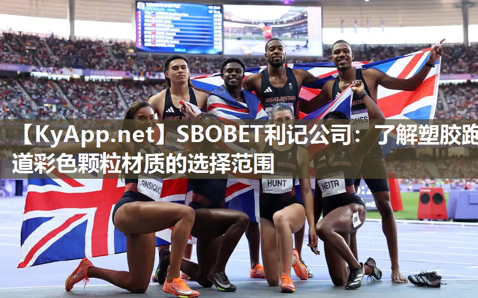 SBOBET利记公司：了解塑胶跑道彩色颗粒材质的选择范围