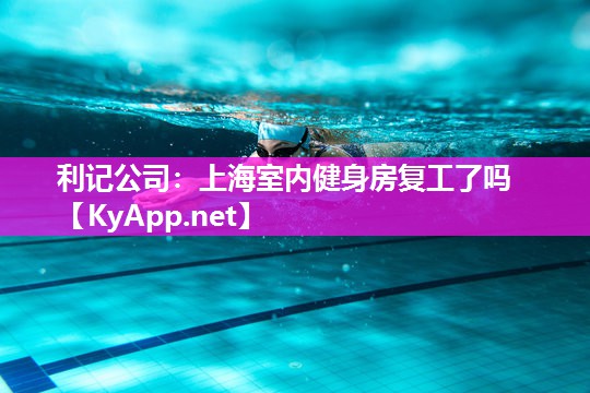 上海室内健身房复工了吗