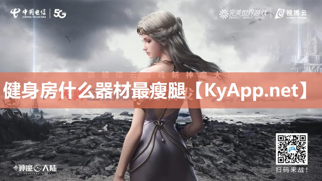 健身房什么器材最瘦腿 健身房什么器材最瘦腿