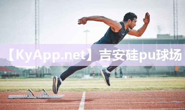 吉安硅pu球场 吉安硅pu球场