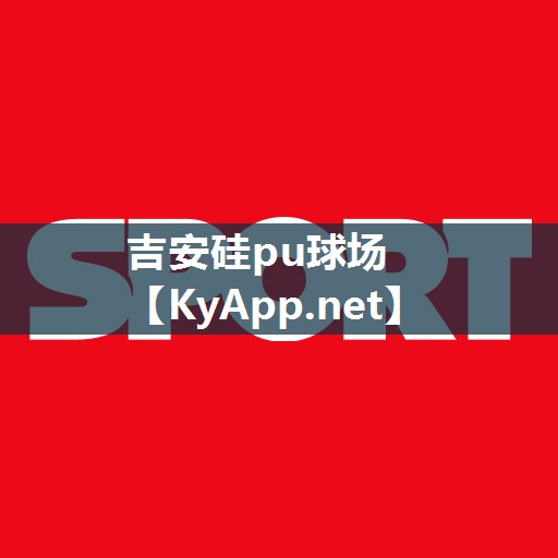 吉安硅pu球场 吉安硅pu球场
