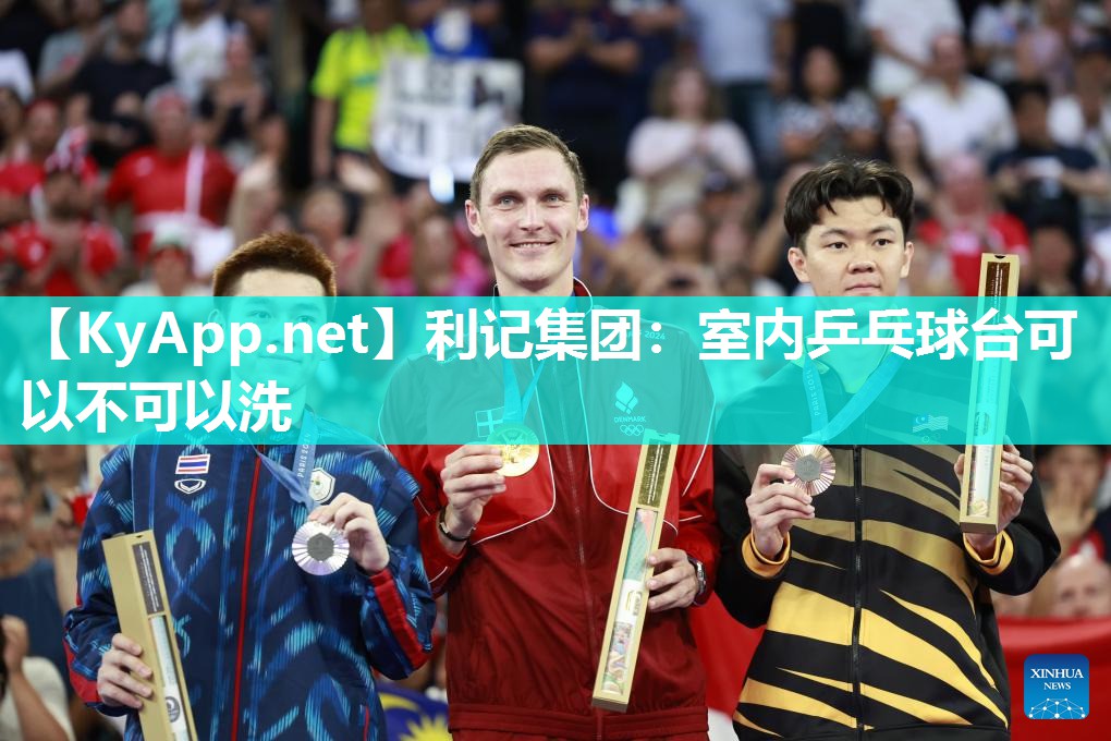 室内乒乓球台可以不可以洗 室内乒乓球台可以不可以洗