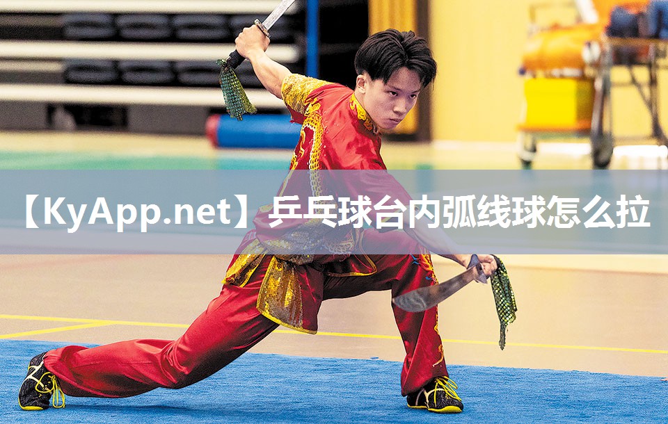 乒乓球台内弧线球怎么拉 乒乓球台内弧线球怎么拉