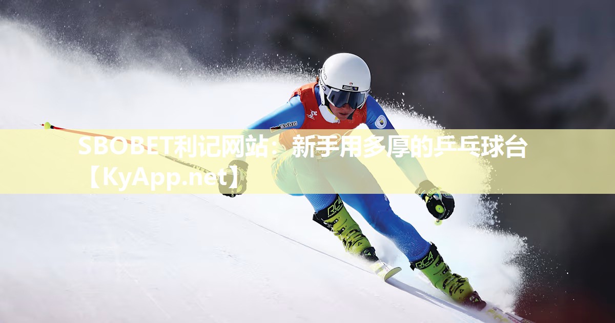 新手用多厚的乒乓球台 新手用多厚的乒乓球台