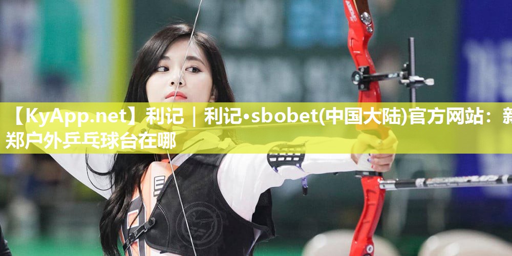 新郑户外乒乓球台在哪 新郑户外乒乓球台在哪