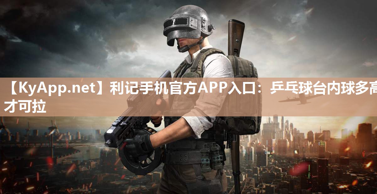 乒乓球台内球多高才可拉 乒乓球台内球多高才可拉