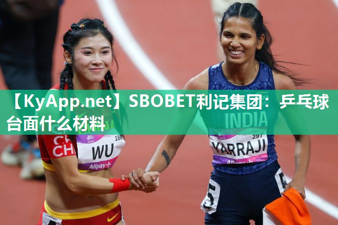 乒乓球台面什么材料 乒乓球台面什么材料