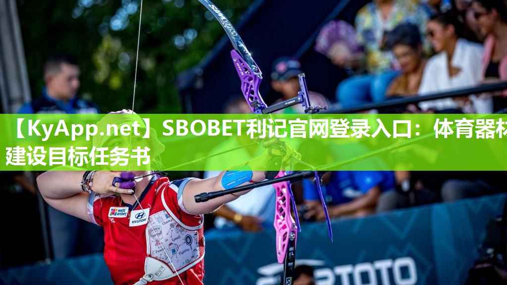 体育器材建设目标任务书 体育器材建设目标任务书