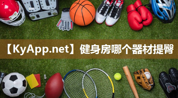 健身房哪个器材提臀 健身房哪个器材提臀