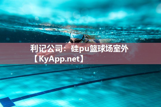 硅pu篮球场室外 硅pu篮球场室外