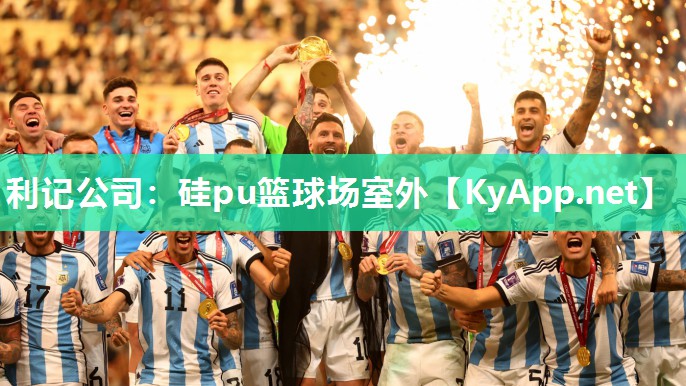 硅pu篮球场室外 硅pu篮球场室外