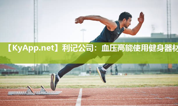 血压高能使用健身器材 血压高能使用健身器材