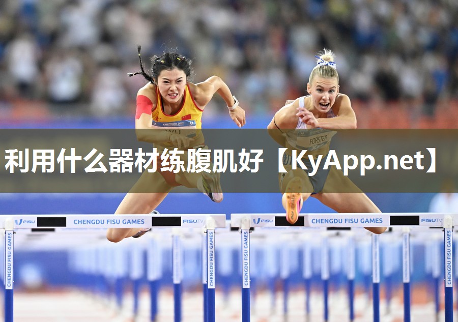 利用什么器材练腹肌好 利用什么器材练腹肌好