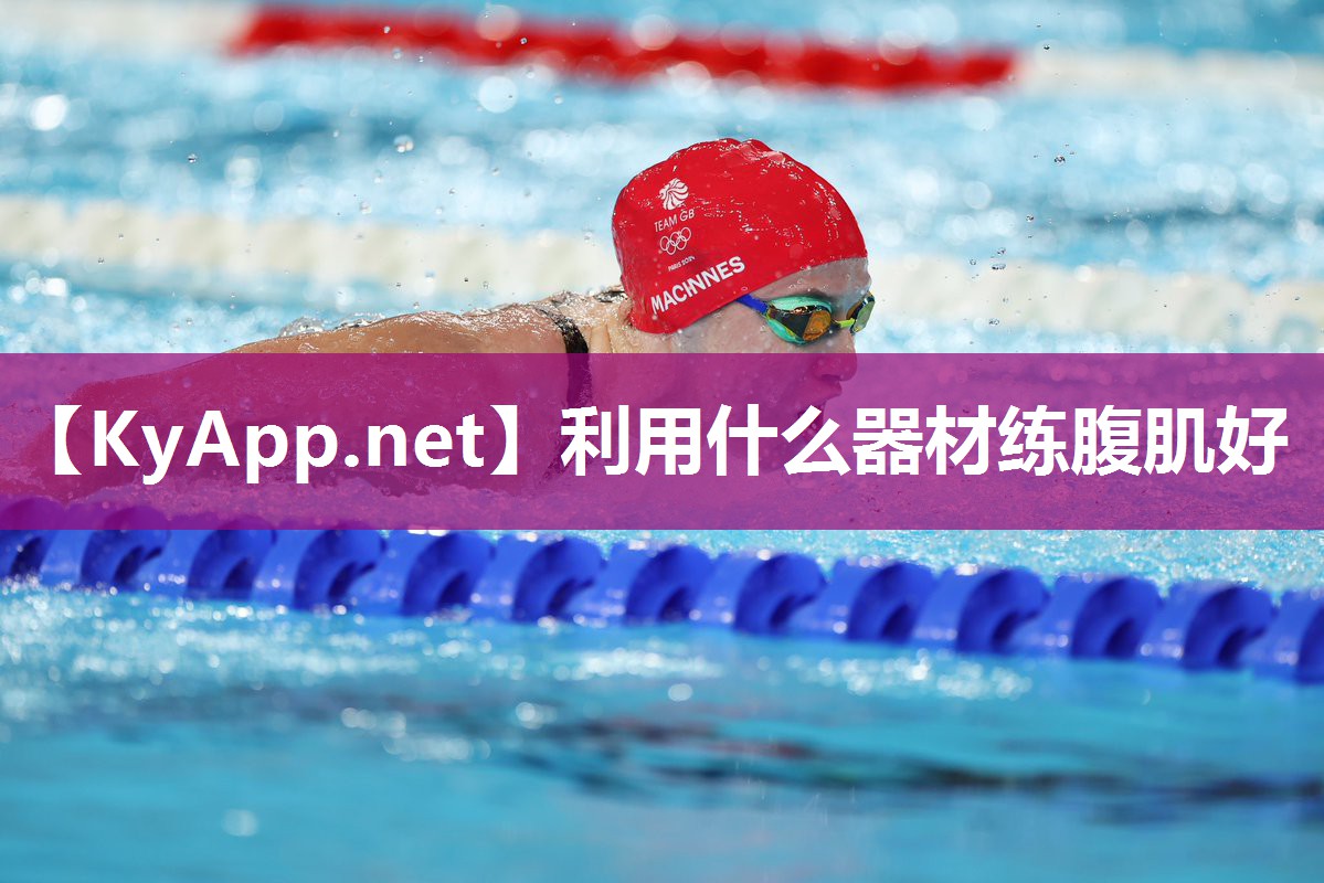 利用什么器材练腹肌好 利用什么器材练腹肌好