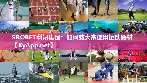 如何教大家使用运动器材 如何教大家使用运动器材